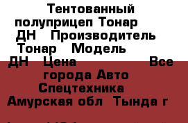 Тентованный полуприцеп Тонар 974611ДН › Производитель ­ Тонар › Модель ­ 974611ДН › Цена ­ 1 940 000 - Все города Авто » Спецтехника   . Амурская обл.,Тында г.